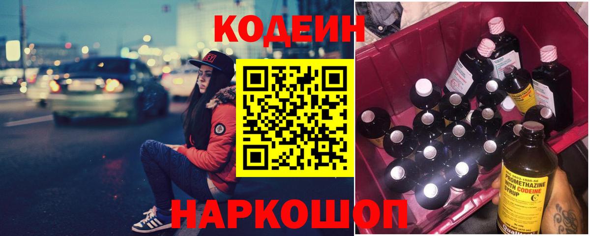 Кодеин Purple Drank  Вход с VPN  Уссурийск 